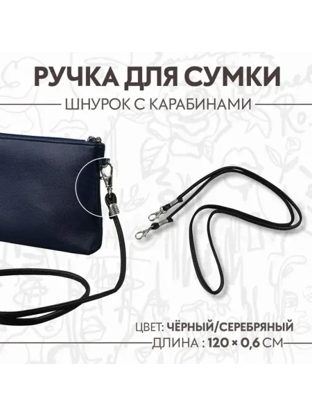 Арт узор Ручка-шнурок чёрная с карабинами для сумки 120 см