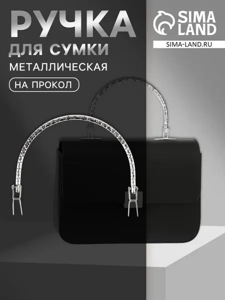 Арт узор Металлическая ручка для сумки Рифлёная рамка 13х9 см