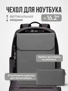 Чехол для ноутбука вертикальный 15,6 - 16,2 дюймов + органай