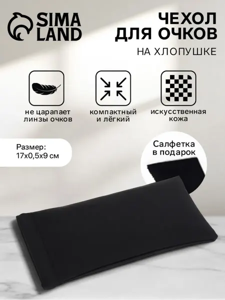 SOLNARIS Чехол для очков чёрный, 17х9 см, на хлопушке, 2 шт