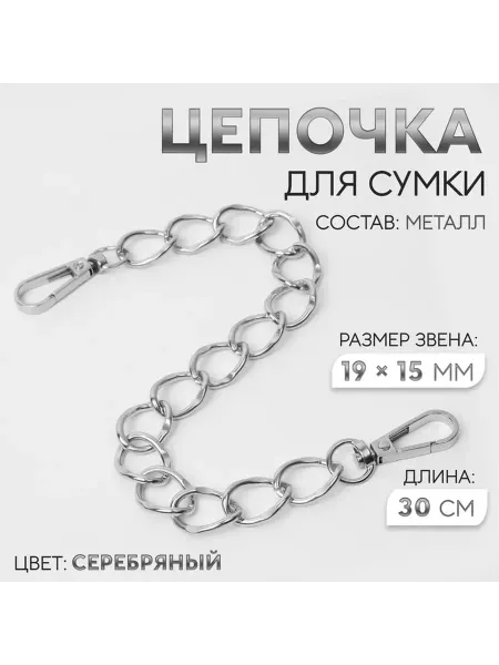 Фурнитура для сумок, цепочка, металлическая, 19×15 мм, 30 см