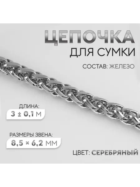 Арт узор Цепочка для сумки железная серебристая 8.5х6.2 мм