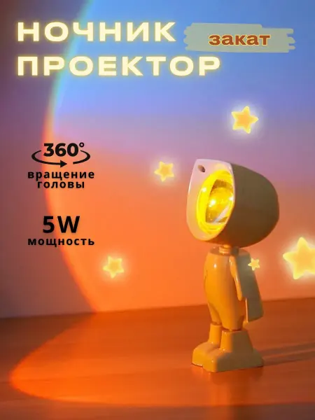 Ночник проектор заката Астронавт