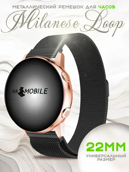 NAMOBILE Универсальный ремешок на часы 22 mm миланская петля