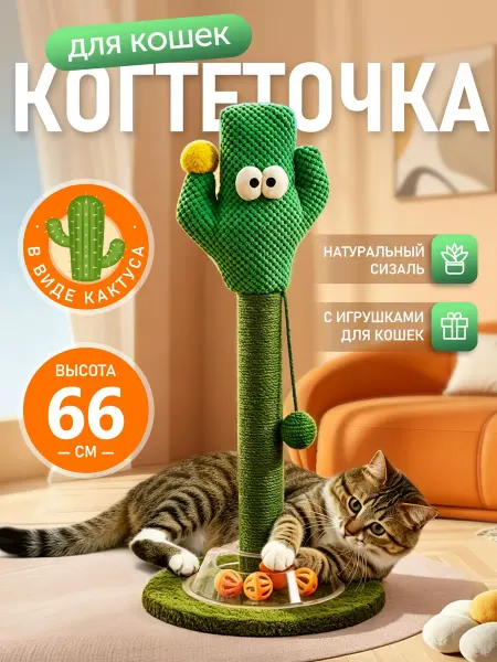 Когтеточка для кошек кактус с лежанкой высокая