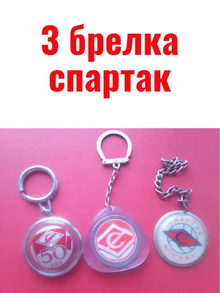 Без бренда 3 спортивных брелка спартак