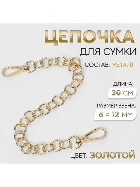 Фурнитура для сумок, цепочка, металлическая, d=12 мм, 30 см