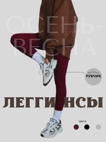 Леггинсы рубчик женские, эластичные, высокая посадка