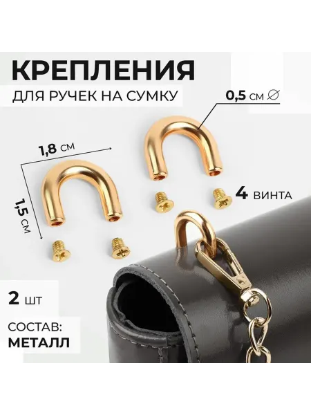 Фурнитура для сумок, крепления для ручек, 2 шт, 4 винта