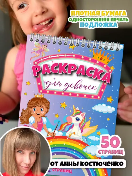 ANNNAKOSS Раскраска для девочек малышей и детей