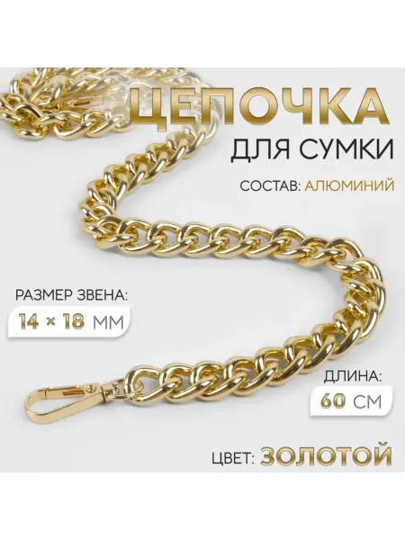 Нимай Нитай Цепочка для сумки золотая с карабинами 60 см, 2 шт