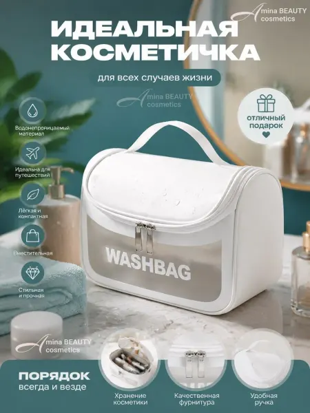 Amina BEAUTY cosmetics Большая косметичка прозрачная, Сумка для бассейна и душа
