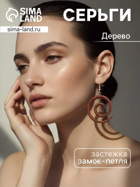 HOME & HEARTH Серьги спираль из дерева соно