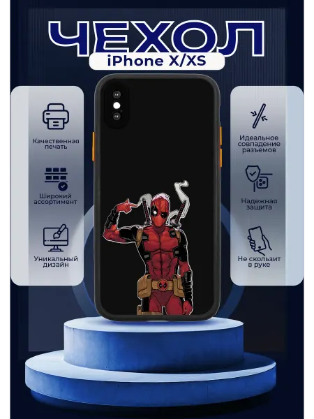 PRINTberries Чехол на IPHONE X XS матовый с принтом дедпул