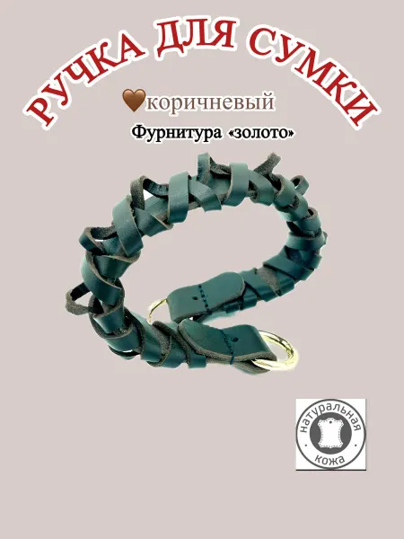 UrbanCat Moscow Ручка для сумок и корзин кожаная