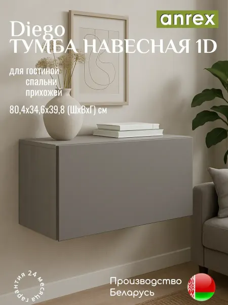 ANREX Навесная тумба в гостиную Диего