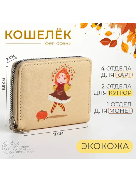 Pro100Style Кошелёк на молнии, отделы для карт и монет, бежевый