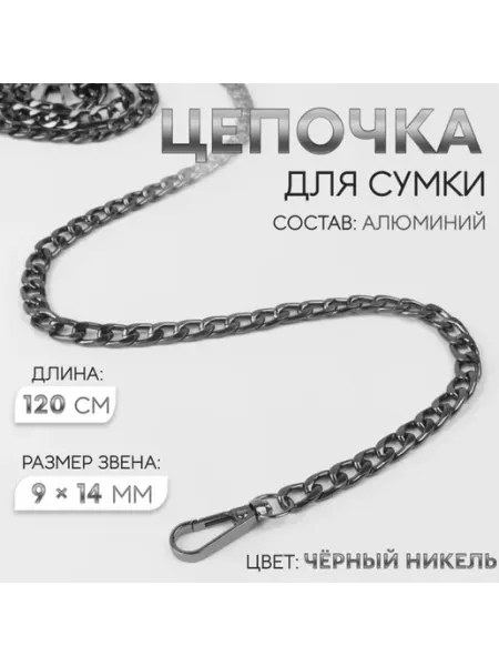 Арт узор Цепочка для сумки, плоская, алюминиевая, черный никель