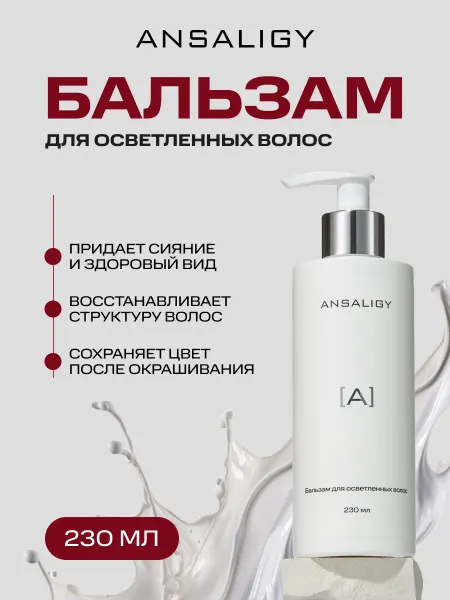 Ansaligy Бальзам для волос профессиональный от желтизны 230мл