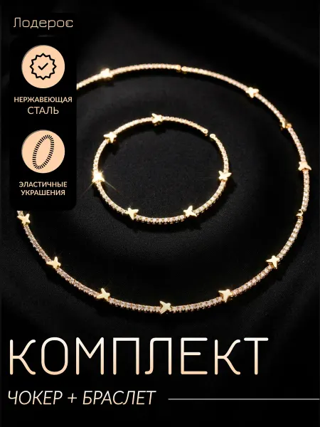 Лодерос Комплект чокер и браслет бижутерный