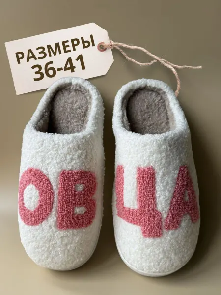 Anshery Комнатные тапочки домашние Овца подарок прикол
