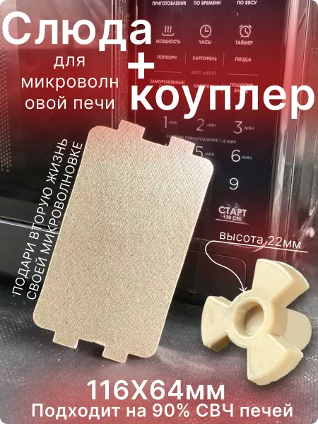 Ansovitus Слюда и коплер для микроволновки универсальная