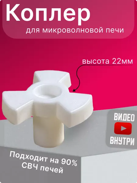 Ansovitus Куплер вращения тарелки микроволновки. Коуплер свч (коплер)