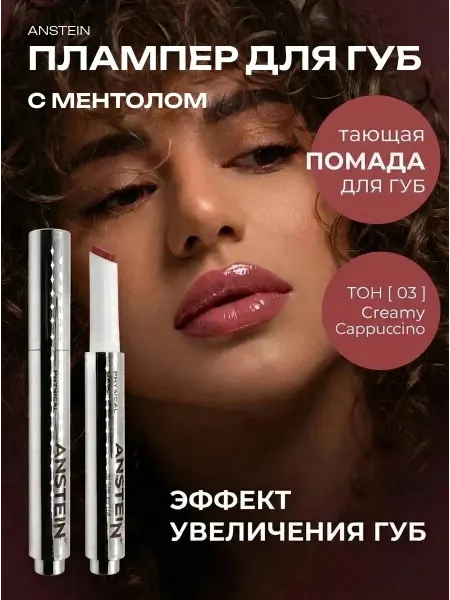ANSTEIN PHYSICAL BEAUTY Помада плампер для губ увлажняющая CreamyCappuccino