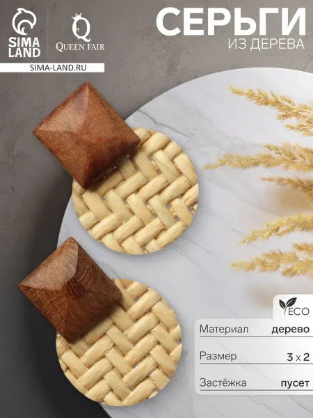 SOLNARIS Серьги из дерева плетёные бело-коричневые
