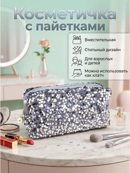 Косметичка детская с пайетками