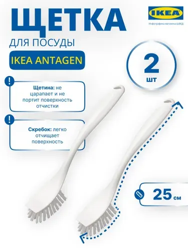 Щетка для мытья посуды, комплект, ANTAGEN IKEA / АНТАГЕН ИКЕА, белая, 2 шт