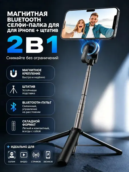 Магнитная Bluetooth селфи-палка для iPhone + штатив 2 в 1