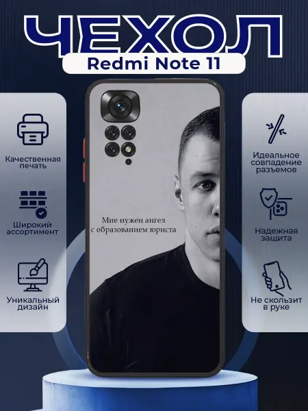 PRINTberries Чехол матовый на REDMI NOTE 11 с принтом Макан цитаты