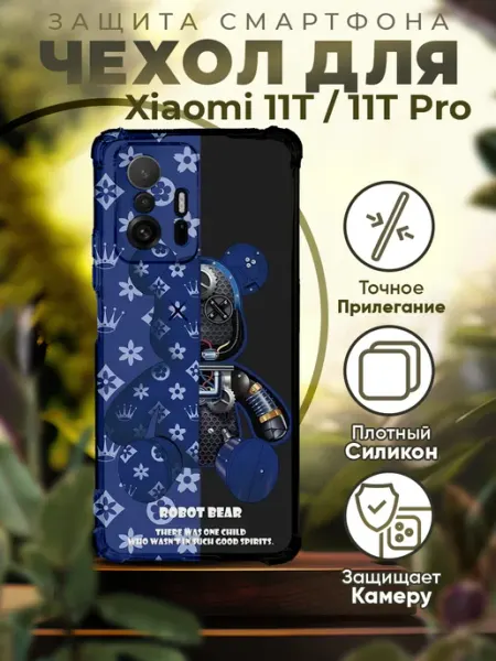 PRINTberries Чехол на XIAOMI 11T силиконовый с принтом Robot Bear