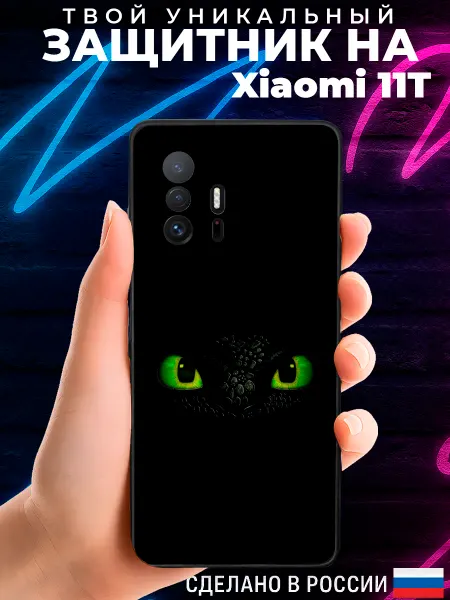 PRINTberries Матовый чехол на XIAOMI 11T с принтом дракон
