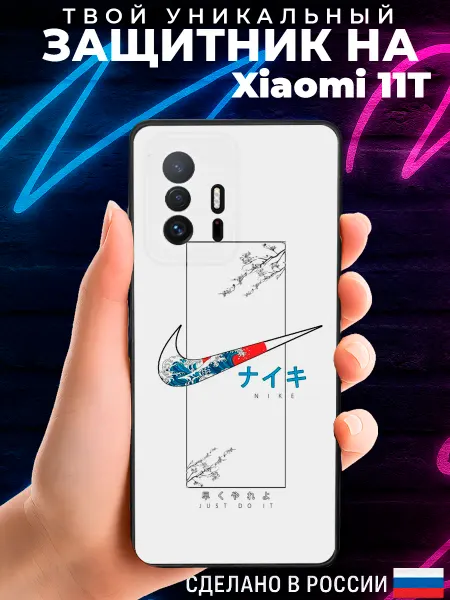 PRINTberries Матовый чехол на XIAOMI 11T с принтом Найк