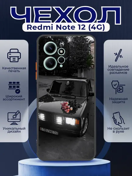 PRINTberries Чехол матовый на REDMI NOTE 12 (4G) с принтом ваз 2107