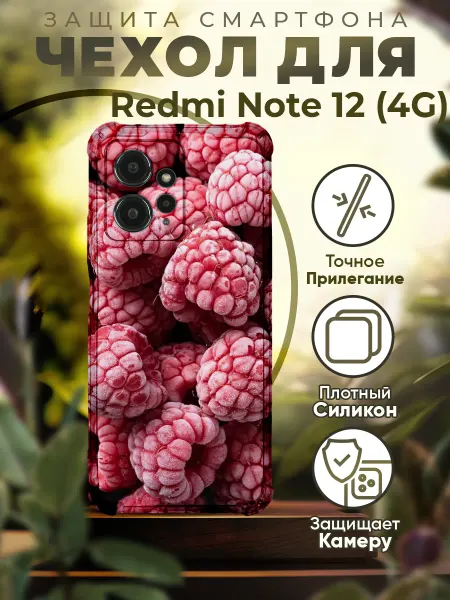 PRINTberries Чехол на REDMI NOTE 12 силиконовый с принтом малина