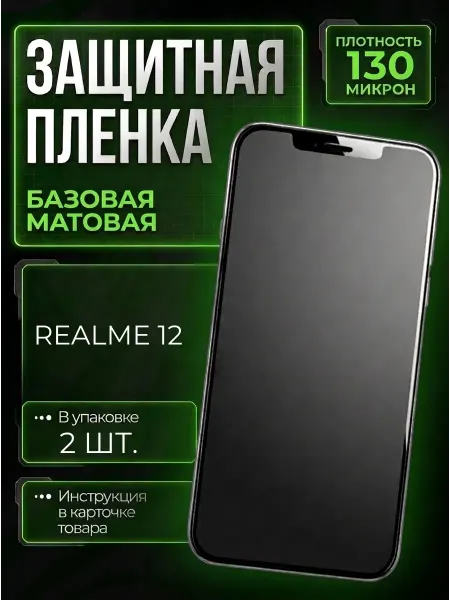Smobile Защитная пленка на Realme 12