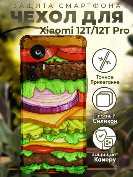PRINTberries Чехол на Xiaomi 12T (Pro) с принтом бургер