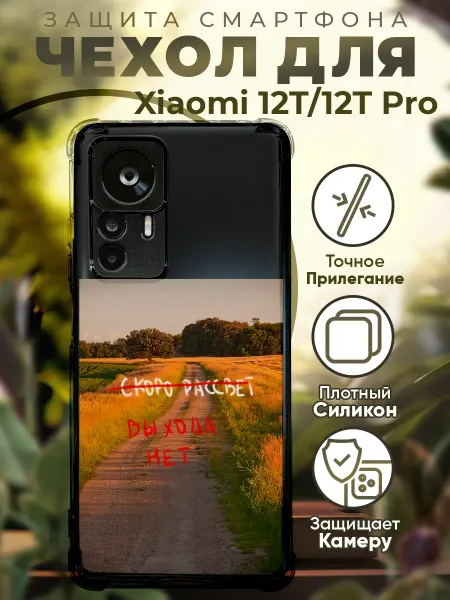 PRINTberries Чехол на Xiaomi 12T (Pro) с принтом выхода нет