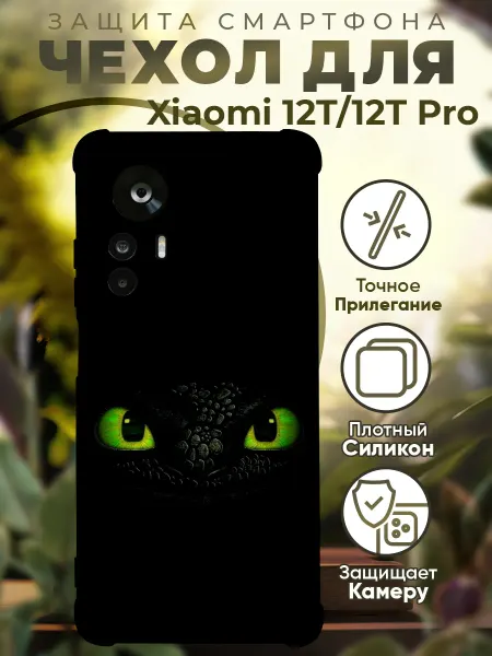 PRINTberries Чехол на Xiaomi 12T (Pro) с принтом как приручить дракона