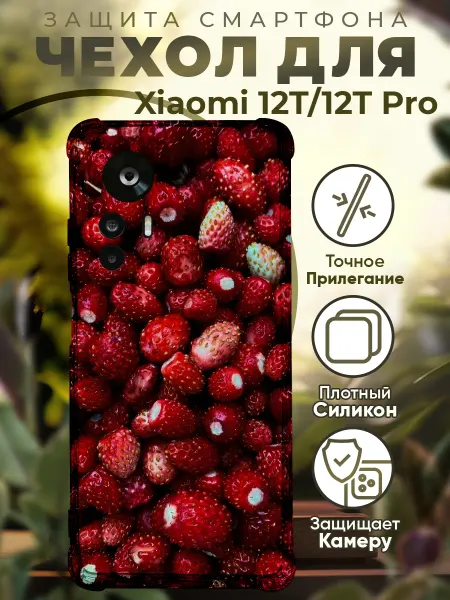 PRINTberries Чехол на Xiaomi 12T (Pro) с принтом землиника