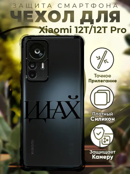PRINTberries Чехол на Xiaomi 12T (Pro) с принтом цитата иди на