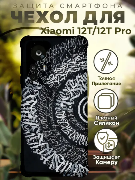 PRINTberries Чехол на Xiaomi 12T (Pro) с принтом калиграфия
