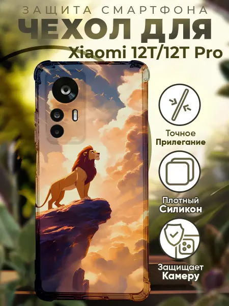 PRINTberries Чехол на Xiaomi 12T (Pro) с принтом король лев