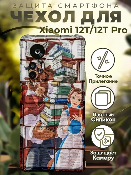 PRINTberries Чехол на Xiaomi 12T (Pro) с принтом красавица и чудовище