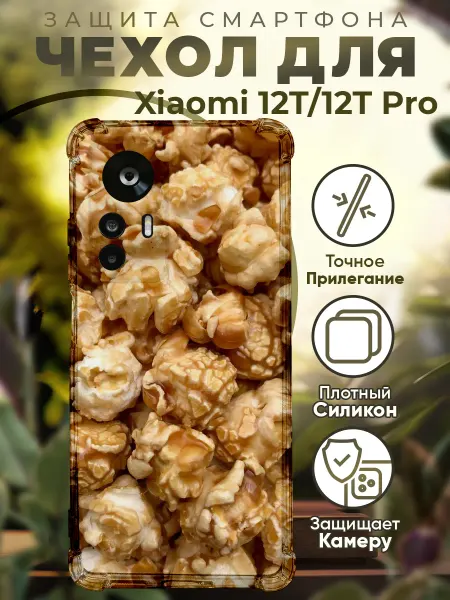PRINTberries Чехол на Xiaomi 12T (Pro) с принтом попкорн
