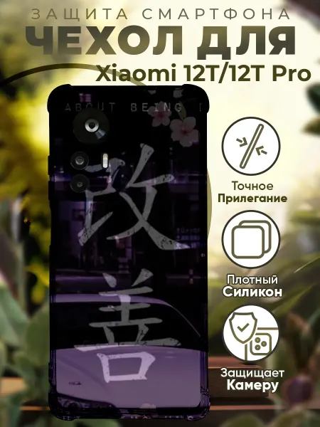 PRINTberries Чехол на Xiaomi 12T (Pro) с принтом сайлайн