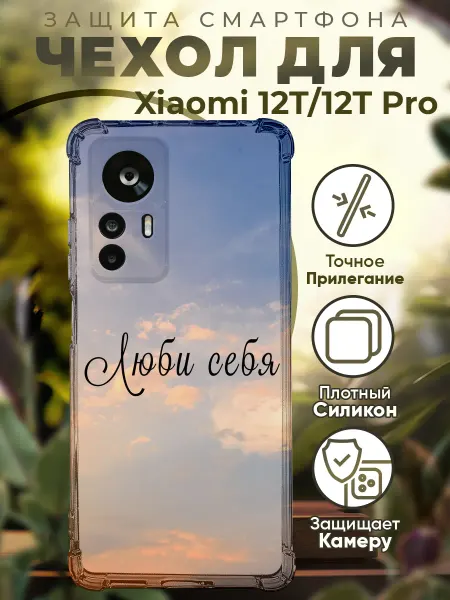PRINTberries Чехол на Xiaomi 12T (Pro) с принтом цитаты